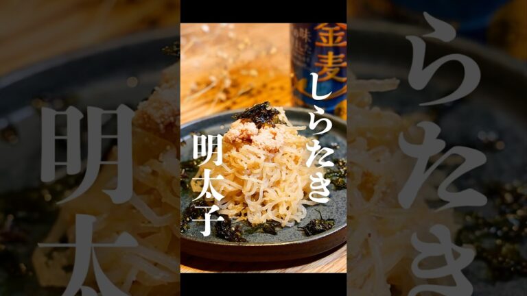 お酒のお友《しらたき明太子》作り方は概要欄へ！#明太子レシピ#明太子#おつまみ#簡単レシピ