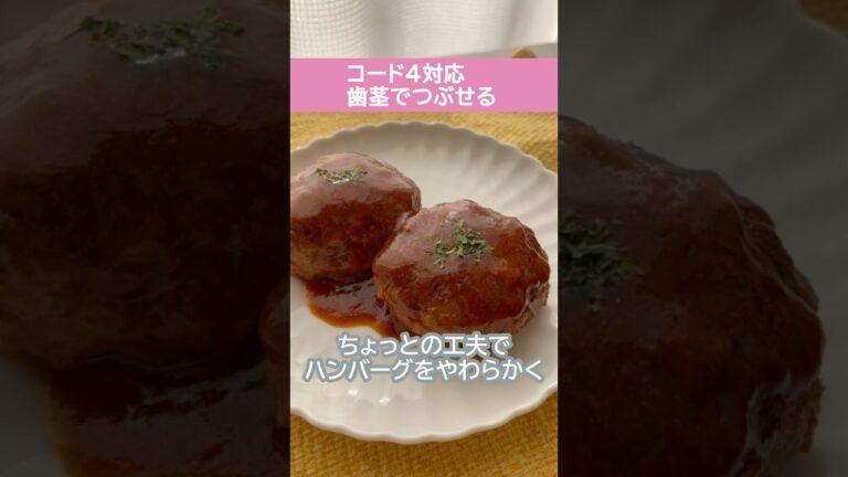 ちょっとの工夫でやわらかいハンバーグ【介護食レシピ】