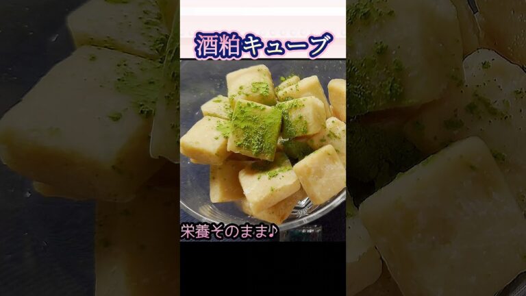美肌に‼️摘んで食べる酒粕キューブ 腸活 レンジ2分#shorts #ダイエット#健康#簡単レシピ#自炊 #作り置き #時短レシピ#アンチエイジング