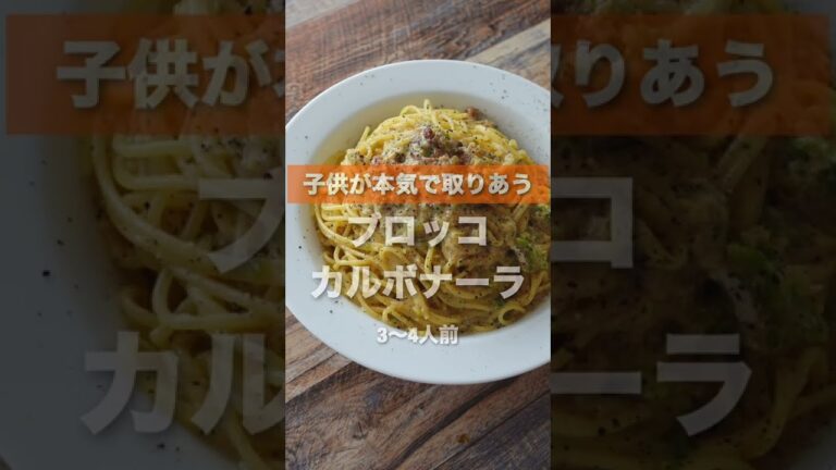 お家で作りやすい！子どもが取り合う濃厚ブロッコリーカルボナーラの作り方#shorts