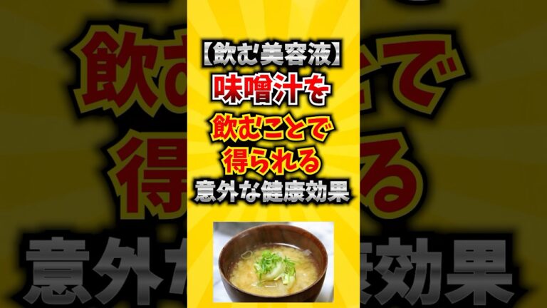 【飲む美容液】味噌汁を飲むことで得られる意外な健康効果5選 #味噌汁 #味噌 #発酵食品