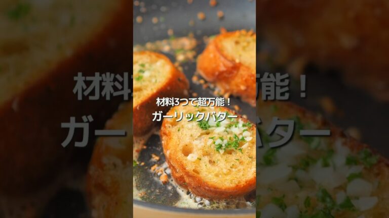 【材料3つ】ガーリックトースト【超万能】