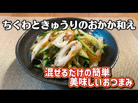 混ぜるだけで簡単に出来る絶品のちくわときゅうりのおかか和え！！