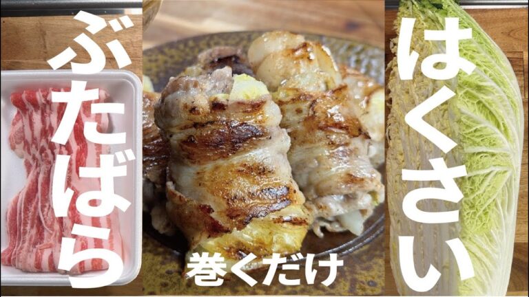 【食材２つだけ】超簡単 満腹おかず白菜の豚巻き