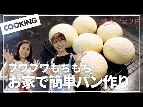 "フワフワもちもち"お家で簡単パン作り！！