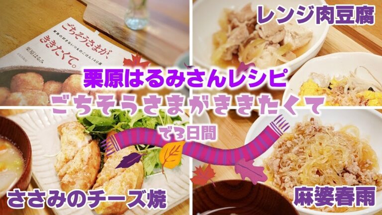 【Cooking Vlog】我が家の晩ごはん｜栗原はるみさんレシピ｜｢ごちそうさまがききたくて｣を見ながら3日間の晩ごはん