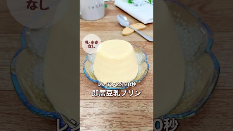レンチン2分20秒即席豆乳プリン