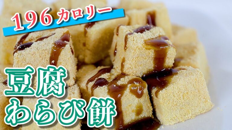 【ヘルシーおやつ】豆腐わらび餅【簡単レシピ】tofu Warabimochi