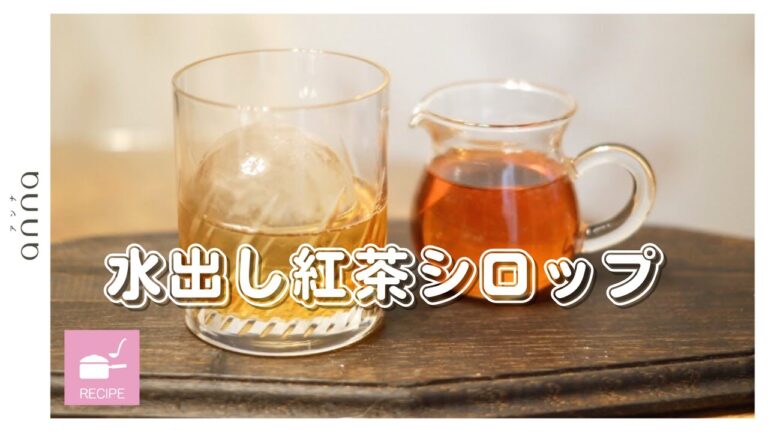 【万能すぎる】ティーブレンダー伝授！水出し紅茶シロップの作り方