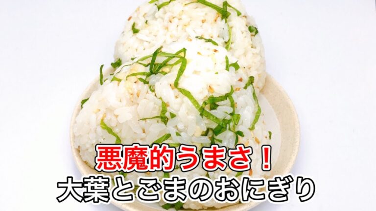 冷めても旨い！ごま油香る大葉おにぎり｜天かすのコクがクセになる