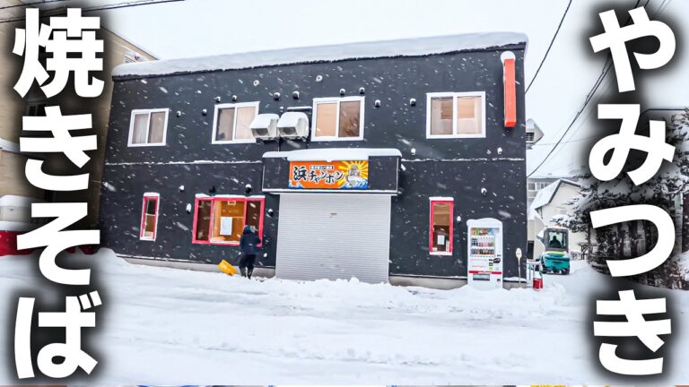 【北海道】５００人が押し寄せる怪物町中華！デカ盛りあんかけ焼きそば・カレー・ちゃんぽんが爆売れ！