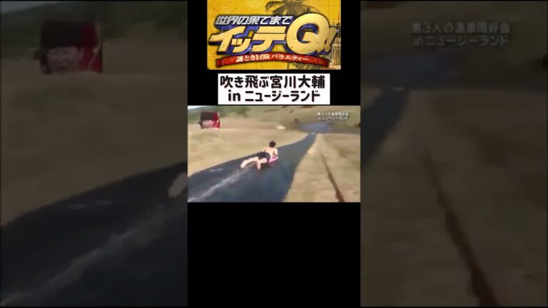 【世界の果てまでイッテQ】宮川大輔 爽快なダイブ in NZ # #世界の果てまでイッテq #宮川大輔