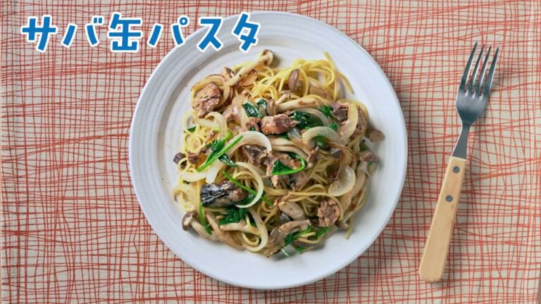 【満福レシピ】サバ缶パスタ