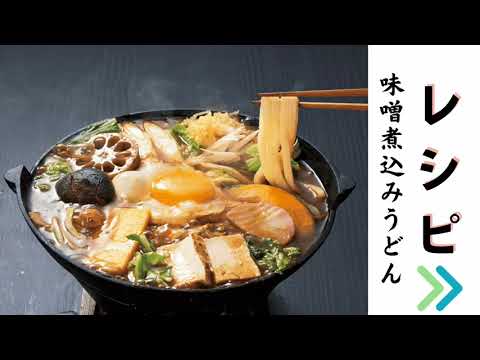 ばんどう太郎味噌煮込みうどんの美味しい作り方