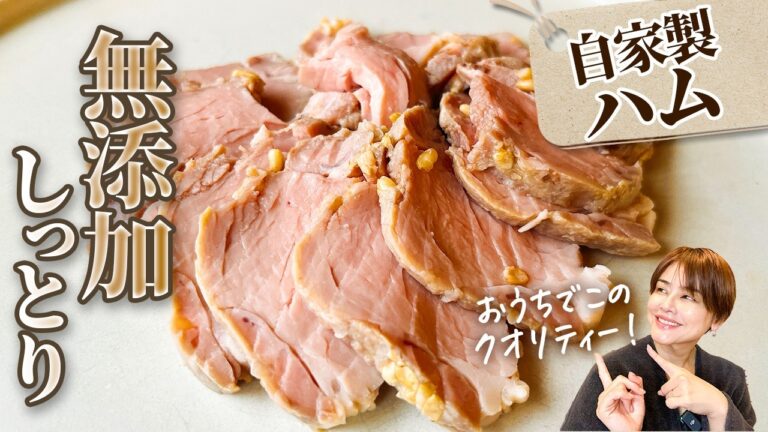【無添加】麹を使った自家製ハムの簡単レシピ
