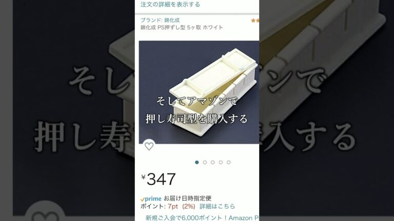 メジナ押し寿司！アマゾン激安の型（プラ製品）のインプレッション！