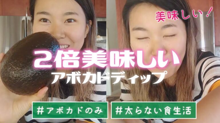 【アボカドのみ！3分おかず】超簡単アボカドディップ＆２倍美味しく食べる方法｜ヴィーガン｜健康生活｜ヨガ講師｜ダイエット