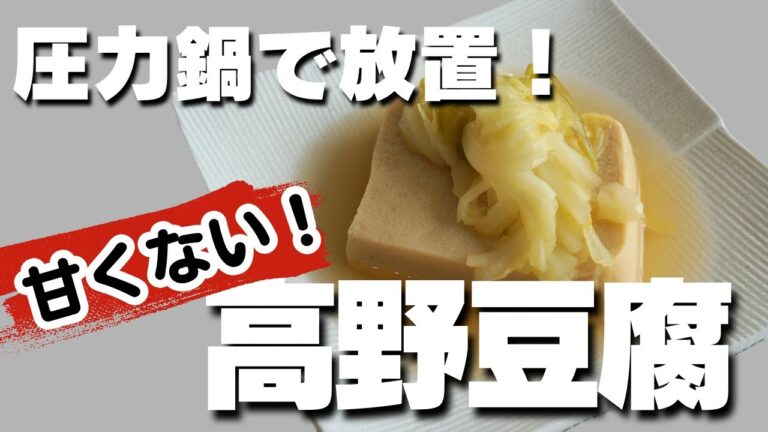 【甘くない高野豆腐】 圧力鍋でも溶けない！放置で完成｜簡単・時短 戻し方｜美味しくダイエットレシピ｜3分でわかる