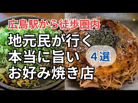 【広島駅近】並ばないけど大人気！地元民が集うお好み焼き店４選