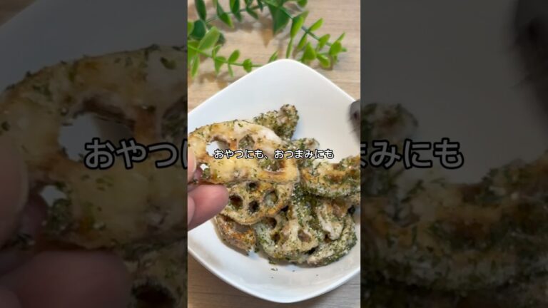 ＼皮むかない！アク抜きしない！／ 無限のり塩れんこん #時短レシピ #簡単レシピ #れんこんレシピ #れんこん #野菜レシピ  #子供のおやつ  #おつまみレシピ   #作り置きおかず