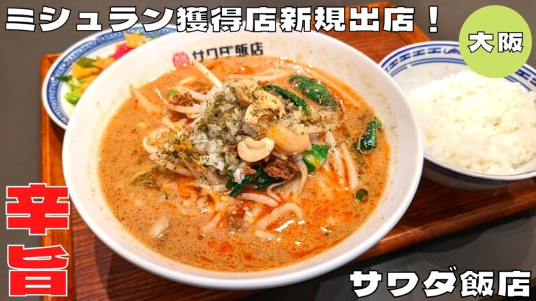 【大阪グルメ】ミシュラン獲得店が梅田に新規出店！『サワダ飯店』のサバ節担々麺セットを紹介♪@Beckim_Vlog