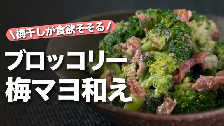【ブロッコリーレシピ】レンジで簡単！栄養逃さない◎梅干しで食欲そそるペロッと1株なくなっちゃうブロッコリーの梅おかかマヨ【今日のあと一品】【副菜レシピ】