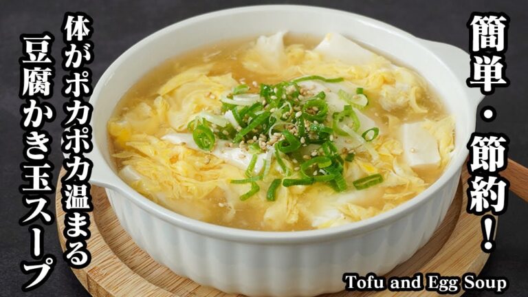 豆腐かきたまスープの作り方｜豆腐と卵だけで簡単！寒い日に体がポカポカ温まる！シンプルなのに大満足なヘルシー節約スープレシピ【豆腐レシピ・卵レシピ・簡単レシピ・節約レシピ】【料理研究家ゆかり】