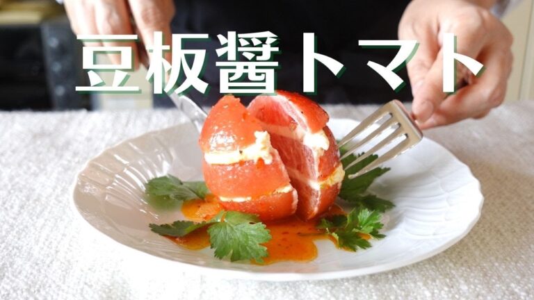 【ピリ辛】豆板醤トマト
