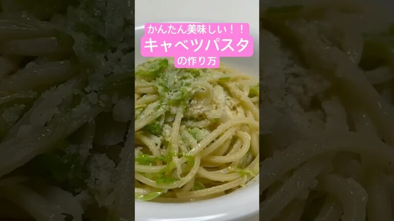 キャベツパスタ　#簡単レシピ #パスタ #料理 #おうちごはん #pasta #キャベツ #フライパン #ニンニク #ガーリック #おいしい #ランチ #lunch #夕飯 #献立