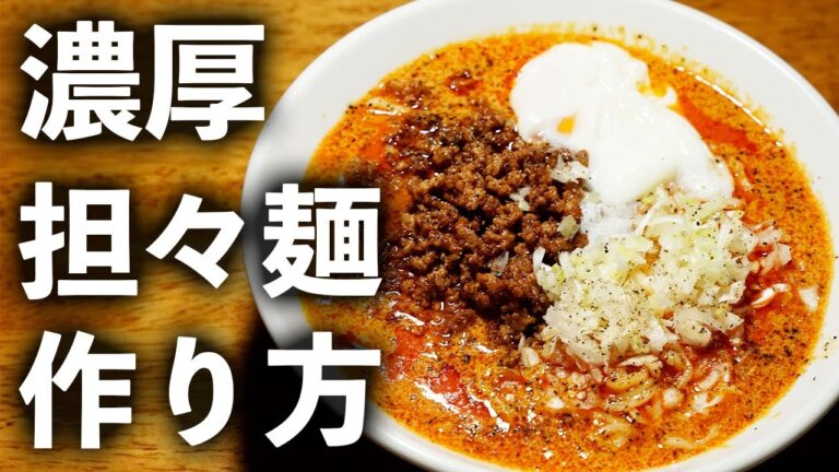 家でも本格的な味を再現する方法｜濃厚担々麺の作り方