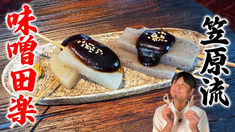 和食のプロ直伝！こんにゃくと大根の【味噌田楽】でお酒が止まらない！