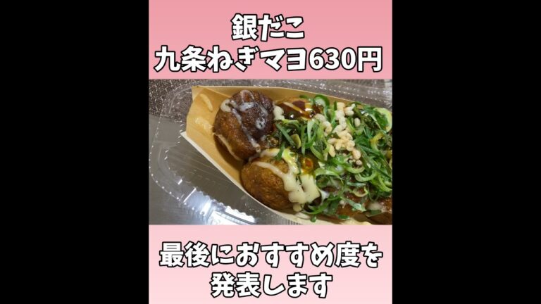 【銀だこ】お持ち帰りたこ焼き・お好み焼きそば#shorts