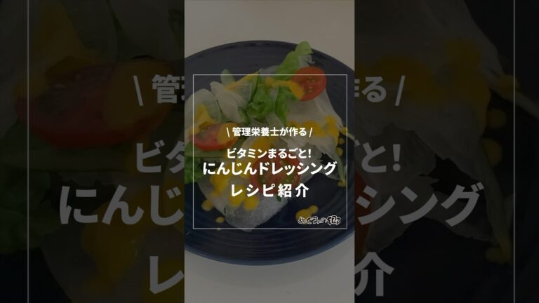 ビタミンまるごと！にんじんドレッシング《管理栄養士が作る！簡単絶品レシピ》