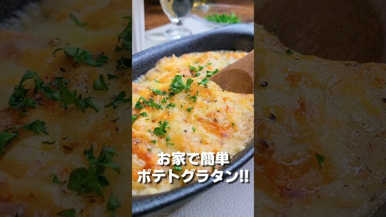 お家で簡単ポテトグラタン!! #shorts #料理