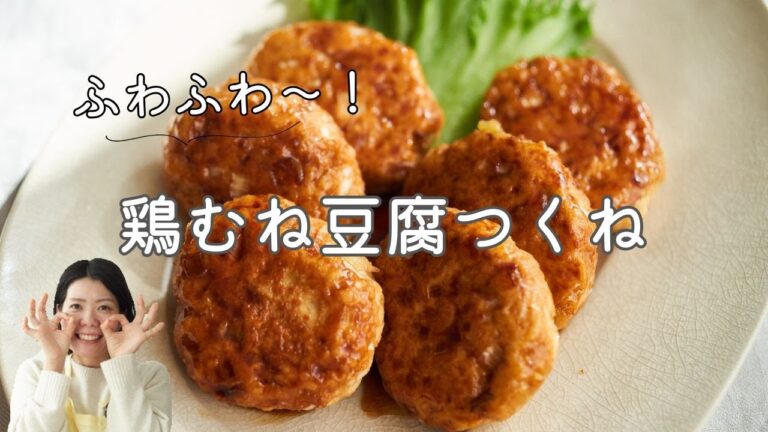 【ふわふわ〜】鶏むね豆腐つくねのレシピ・作り方