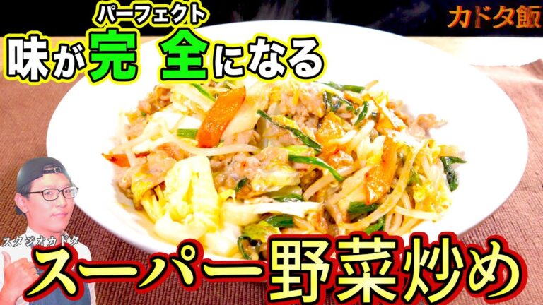 カドタ飯 スーパー野菜炒め ご飯がススム パーフェクトなお味 スタジオカドタ料理企画【GuuGoo】