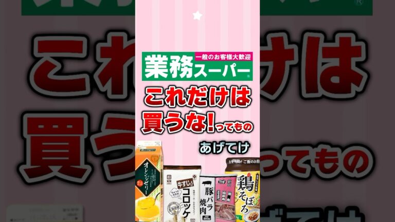 【有益】業務スーパーでこれだけは買うな！ってものあげてけ！#ガルちゃん #業務スーパー