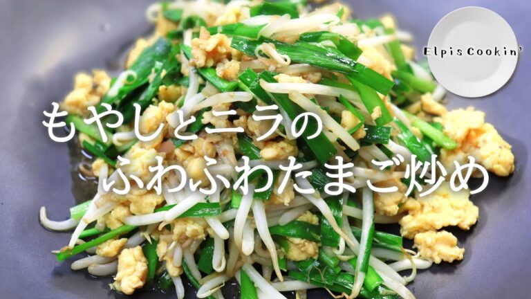 もやしとニラのふわふわたまご炒め【料理】