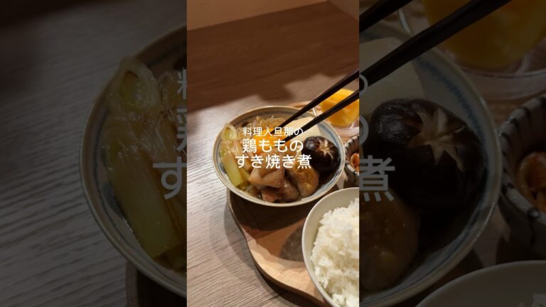 ホッとする味♡鶏もものすき焼き煮#レシピ動画 #簡単レシピ #簡単料理動画 #cooking #鶏もも肉 #すき焼き煮
