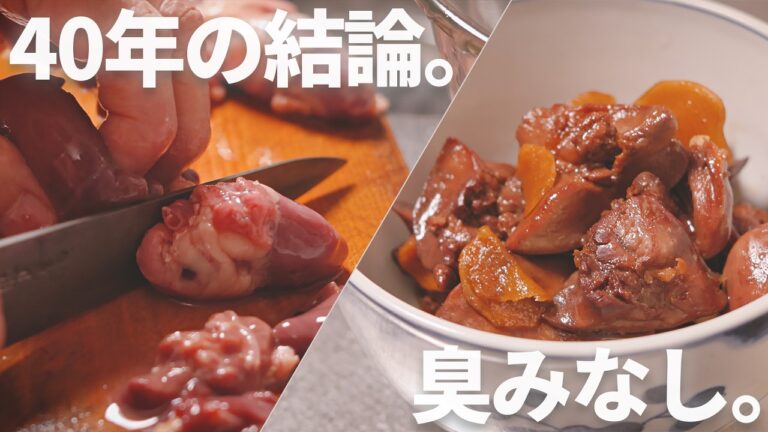 鶏レバーの生姜煮｜40年やってる『血抜き』で化ける。弱火で甘やかす極上の味。