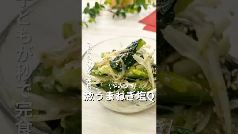 やみつき確定👍「激うまねぎ塩Q」#副菜レシピ #副菜 #簡単レシピ #きゅうり