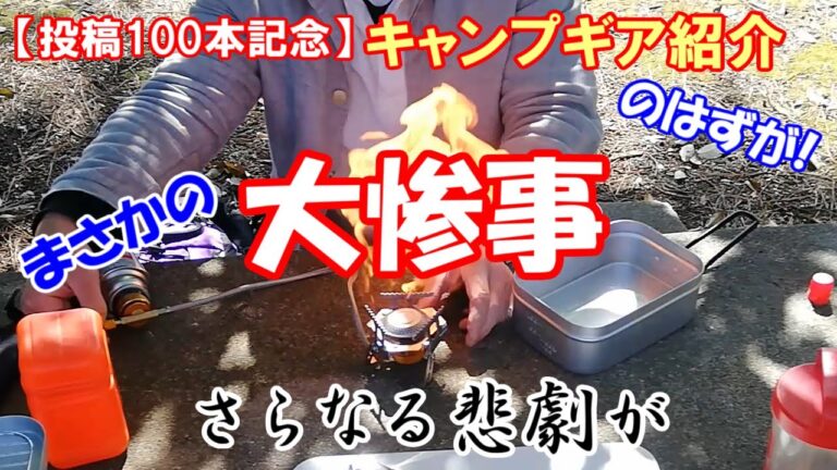 【動画投稿100本記念】シングルバーナー初お披露目！のハズが、まさかの大惨事！