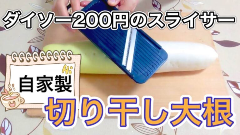 自家製切り干し大根の作り方！【ダイソーの２００円スライサー】を使って！