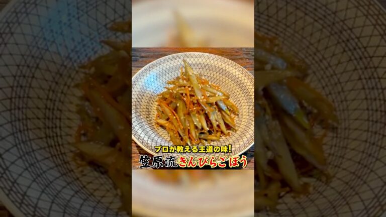 プロが教える王道の味！笠原流【きんぴらごぼう】