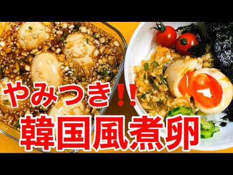やみつき‼️【韓国風煮卵(麻薬たまご)】の作り方🥚