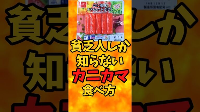 貧乏人しか知らない！『カニカマ』の使い方【バトルキッチン497（2025.3.3)】