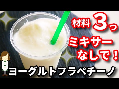 【材料３つ！ミキサーなしで超簡単！】シャリシャリで超美味しい『ヨーグルトフラペチーノ』の作り方Yogurt Frappuccino