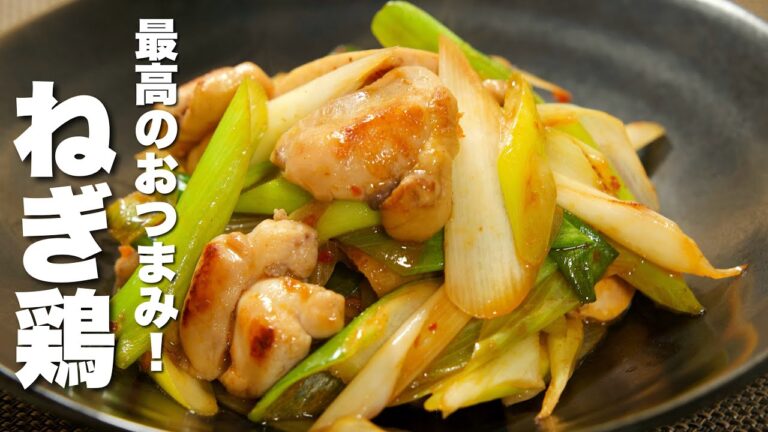 【ネギと鶏の簡単レシピ】パパッと炒めるだけ！最高のおつまみ。