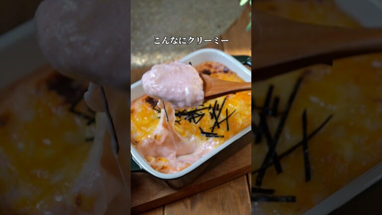 【ホワイトソース不使用！もちクリーム明太子グラタン】 #簡単レシピ #recipe #餅レシピ#餅#節約レシピ