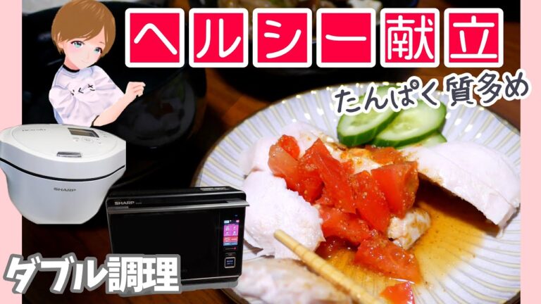 【ダブル調理】栄養たっぷりヘルシー献立☆よだれ鶏ときのこあん